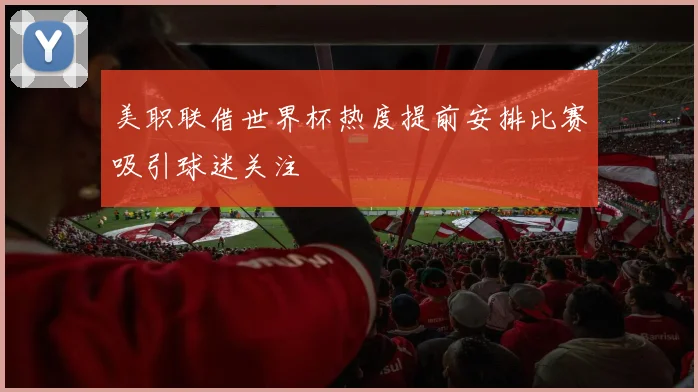 美职联借世界杯热度提前安排比赛吸引球迷关注