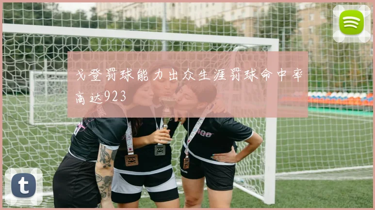 戈登罚球能力出众生涯罚球命中率高达923