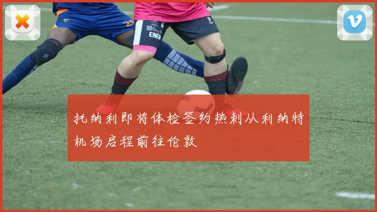 托纳利即将体检签约热刺从利纳特机场启程前往伦敦