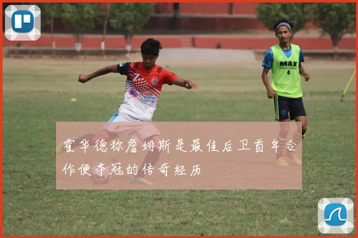 霍华德称詹姆斯是最佳后卫首年合作便夺冠的传奇经历