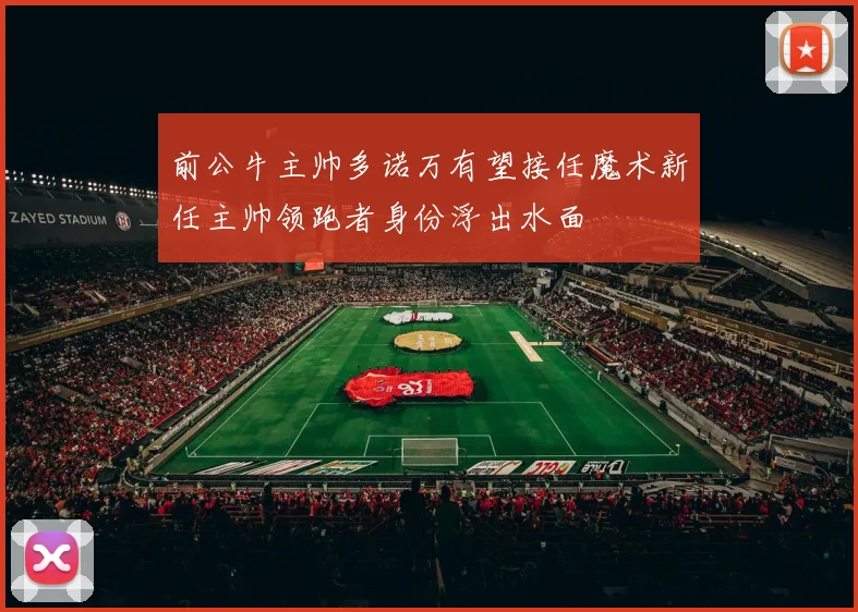 前公牛主帅多诺万有望接任魔术新任主帅领跑者身份浮出水面
