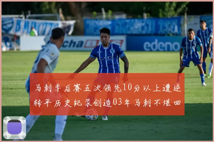 马刺季后赛五次领先10分以上遭逆转平历史纪录创造03年马刺不堪回首的尴尬