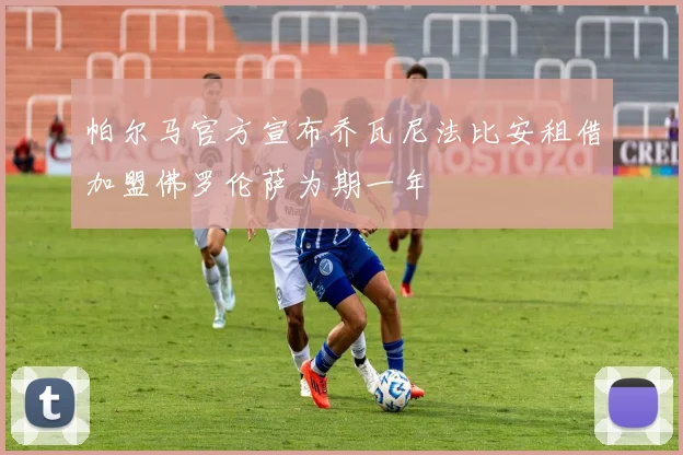 帕尔马官方宣布乔瓦尼法比安租借加盟佛罗伦萨为期一年