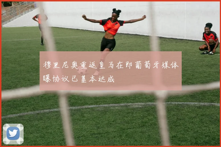 穆里尼奥重返皇马在即葡萄牙媒体曝协议已基本达成