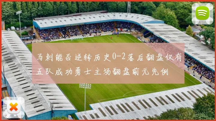 马刺能否逆转历史0-2落后翻盘仅有五队成功勇士主场翻盘前无先例