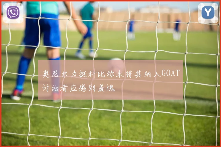 奥尼尔力挺科比称未将其纳入GOAT讨论者应感到羞愧
