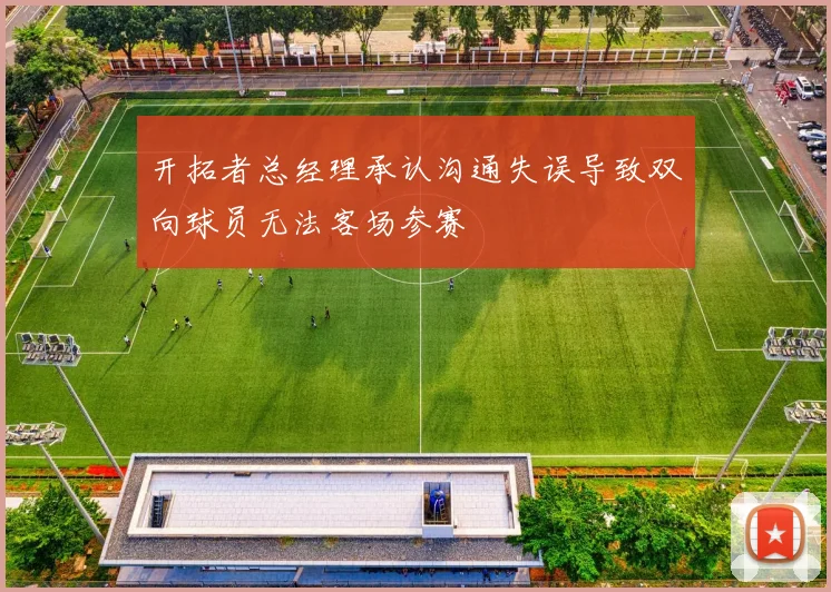 开拓者总经理承认沟通失误导致双向球员无法客场参赛