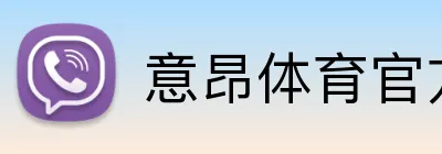 意昂体育官方端网站 logo